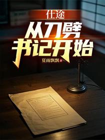 仕途，从刀劈书记开始
