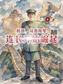 抗战，从晋绥军连长开始崛起