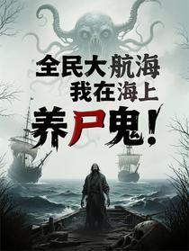 全民大航海？我在海上养尸鬼！