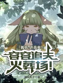 狐妖：虐我爽？容容追夫火葬场
