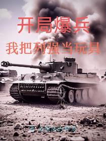 开局爆兵，我把列强当玩具