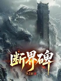 断界碑
