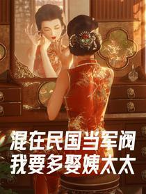 混在民国当军阀我要多娶姨太太