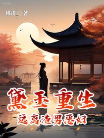 黛玉重生：远离渣男恶妇