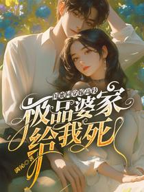 闺蜜同穿嫁高枝，极品婆家给我死
