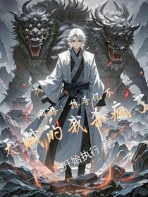 网游：掠夺亿万天赋的我杀疯了