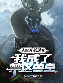 从蛇开始进化，我成了禁区兽皇