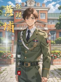 黄埔征程