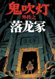 鬼吹灯外传之落龙冢