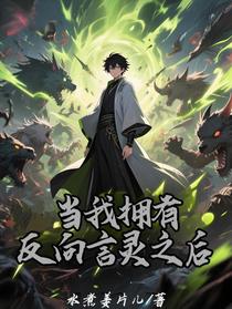 当我拥有反向言灵之后