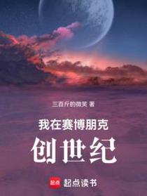 创世：从种蘑菇开始