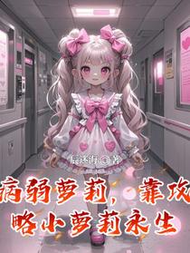 病弱萝莉，靠攻略小萝莉永生
