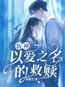 斩神：以爱之名的救赎