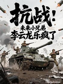 抗战：未来小兄弟，李云龙乐疯了