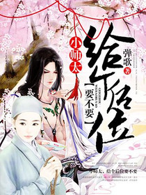 小师太，给个后位要不要