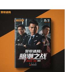 警界迷局：暗潮之战