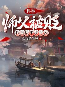科举：师父被贬，我直接平步青云