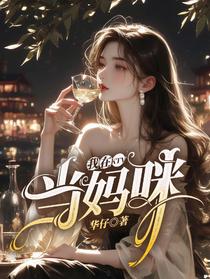我在kTV当妈咪