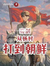 亮剑：从杨村打到朝鲜