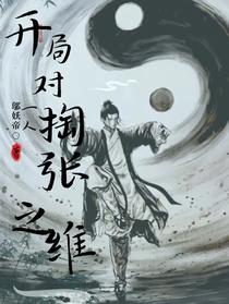 一人：开局对掏张之维