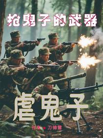 抢鬼子的武器虐鬼子