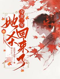 夺舍三年，她杀回来了