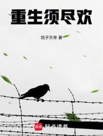 重生须尽欢