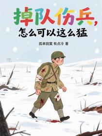 掉队伤兵，怎么可以这么猛