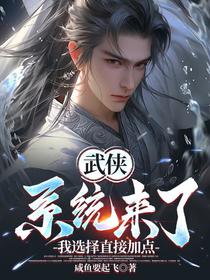 武侠：系统来了，我选择直接加点