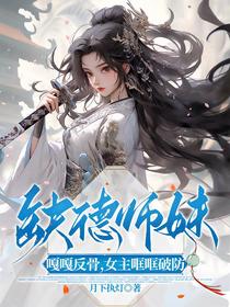 缺德师妹嘎嘎反骨，女主哐哐破防