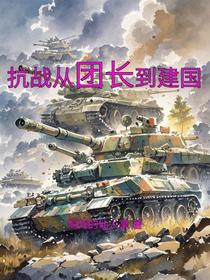 抗战从团长到建国