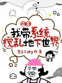 盗墓：我带系统搅乱地下世界