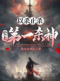 以杀止杀，史上第一杀神