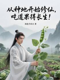 从种地开始修仙，吃道果得长生！
