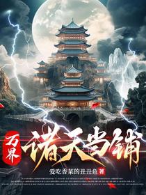 万界：诸天当铺
