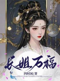 长姐万福