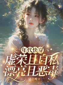年代快穿虚荣且自私，漂亮且恶毒