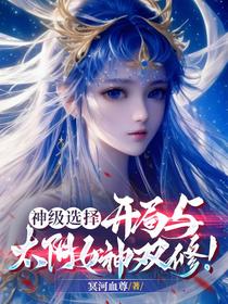 神级选择：开局与太阴女神双修！