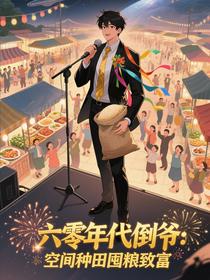 六零年代倒爷：空间种田囤粮致富