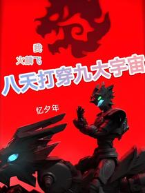 我，火麟飞，八天打穿九大宇宙