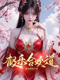 极乐合欢道