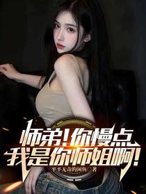 师弟！你慢点，我是你师姐啊！