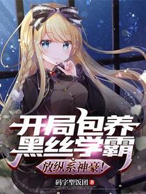 开局包养黑丝学霸，放纵系神豪！