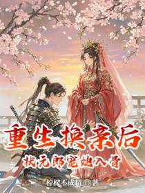 重生换亲后，状元郎宠她入骨