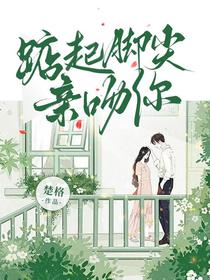 踮起脚尖亲吻你