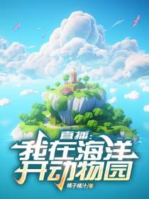 直播：我在海洋开动物园