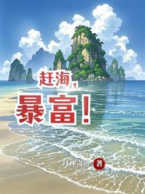 赶海，暴富！