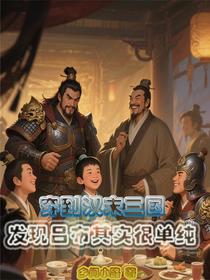 穿到汉末三国发现吕布其实很单纯