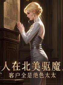 人在北美驱魔，客户全是绝色太太