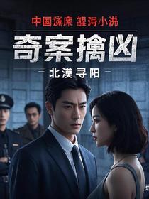 奇案擒凶